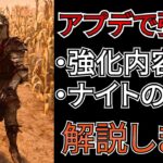 【DbD】アプデで強化されたナイトはどんな評価なのか？試合を通じて解説します。