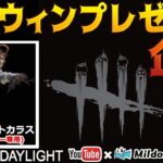 【DbD】ハロウィンプレゼント企画【デッドバイデイライト】ミルダム同時生放送