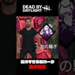 新パーク『血の騒ぎ』気持ち良すぎだろ！！！！【DbD】 #shorts