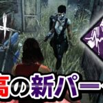 【DbD】２連続スプバ!? クセの強すぎる新パーク「血の騒ぎ」が脳汁すぎて面白い！vs 新キラー「スカルマーチャント」#408「Dead by Daylight – デッドバイデイライト」