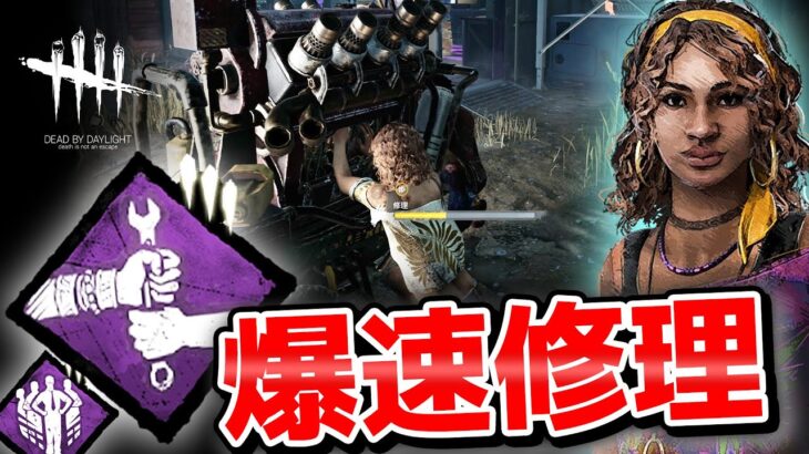 【DbD】新パーク「切磋琢磨」で爆速修理！ 新サバイバー「タリータ」vs 新キラー「スカルマーチャント」#409「Dead by Daylight – デッドバイデイライト」