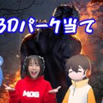 【DbD/コラボ】久々のパーク当て企画 withななさん、りぜるさん、フルコンさん、みたでーらさん