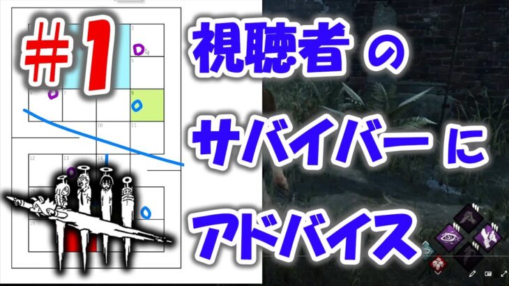 【DbD】状況把握ができれば野良サバイバーの安定感が上がる！視聴者サバイバーに動画でアドバイス！【サバイバー解説/動画添削#1】