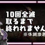 【DbDキラー耐久】10回全滅取るまで終われません🦇🐍🔪（初心者）【Vtuber耐久配信/ルール概要欄】