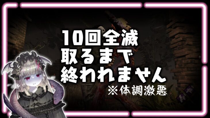 【DbDキラー耐久】10回全滅取るまで終われません🦇🐍🔪（初心者）【Vtuber耐久配信/ルール概要欄】