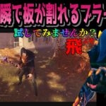 【DbD】【ブライト】初心者にもおすすめウルアド『化合物33』！喜びの庭でも勝てる？【字幕解説】