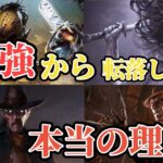 【DbD】最強から転落したキラー5選