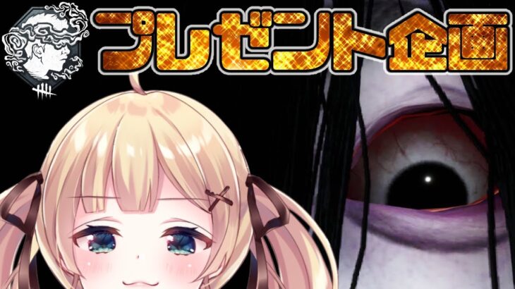 【DbD】貞子ライジングDLCプレゼント企画🎁誰でも参加可能/ #DeadbyDaylightPartner【方言Vtuber/りとるん】