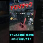 【DbDモバイル】キラーの視界から消えるFOVテック【デッドバイデイライト】#shorts