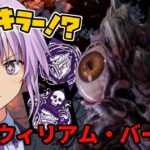 【DbD】新キラーGウイルス！？ウィリアム・バーキン博士(ブライト)でドラゴンの掌握構成！天邪鬼なゆかりさんの狩猟日記２日目【VOICEROID実況】