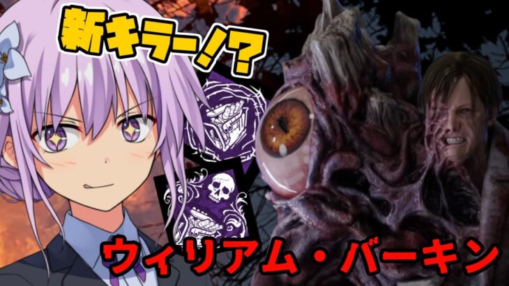 【DbD】新キラーGウイルス！？ウィリアム・バーキン博士(ブライト)でドラゴンの掌握構成！天邪鬼なゆかりさんの狩猟日記２日目【VOICEROID実況】