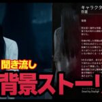 【DbD】貞子の背景ストーリーを聞いてみよう「ナレーションあり・聞き流しOK!」