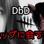 【DbD】ピッグに会うまで終われない【PS5版デッドバイデイライト】