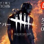 【DbD/Switch】コード入力でBP貰えるぞ