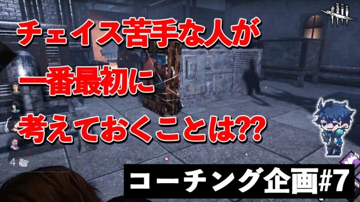 チェイスが苦手!!マップ覚えるのも苦手!!最初はこれからやりましょう【DbD/コーチング】【サバイバーVSウェスカー】