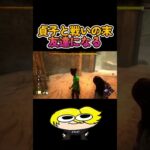 【DbD】貞子友達になる　#shorts