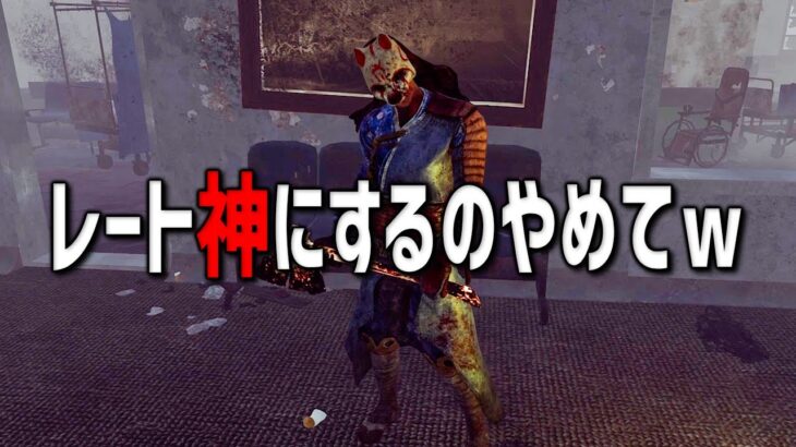 【DbD】運営さん！僕のキラーのレートを災害レベル「神」にするのやめてくださいwww【Dead by Daylight / デッドバイデイライト】