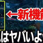 【緊急速報】間違いなくサバイバー優遇です！発電機の修理進行度が分かる新機能が凄い…【Dead by Daylight / デッドバイデイライト】