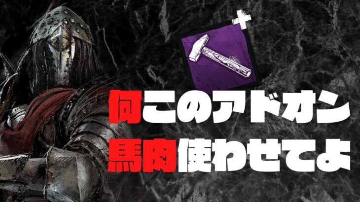 ナイトの選択肢少なくない？【キラー（ナイト）でDead by Daylight 実況#1555】