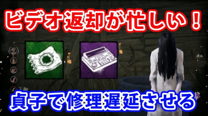 【Dead by Daylight】ビデオ返却忙しくて発電機が回せない。貞子【DBD】