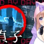 【Dead by Daylight/DbD】貞子さん、こっちだよ！【芽森つむぎ/Vtuber】