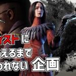 アーティストに会えるまで終われないデドバイ【Dead by Daylight】#DeadbyDaylightPartner