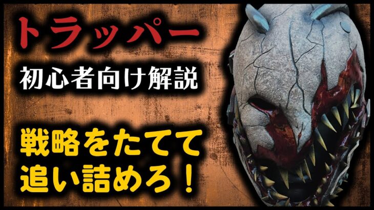 キラー初心者向け「トラッパー」立ち回り&罠の置き方を解説！戦略をたてて徐々に生存者を追い詰めろ！【PS4版 Dead by Daylight】#62