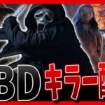 【今日まで公開】激レア🔥R-FACEの慈悲無きキラー配信✨【デッドバイデイライト】【DBD】