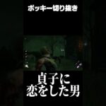 貞子に恋をした男が面白すぎるｗｗｗ#Shorts【ポッキー DBD 貞子 切り抜き】