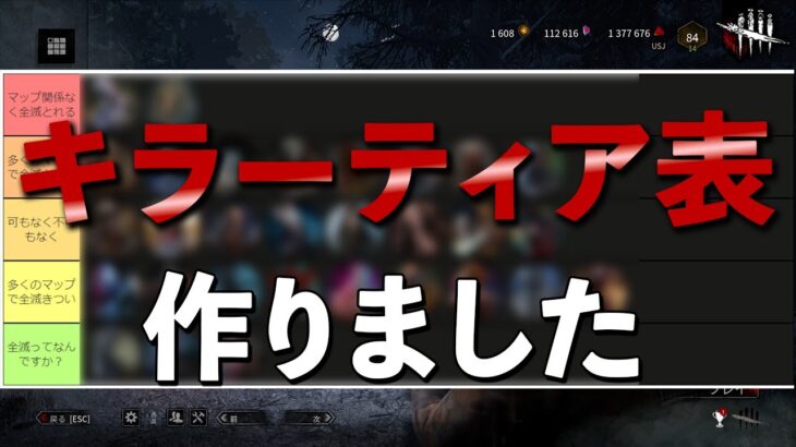 【初公開】今まで全然作らなかったキラーTier表を独断と偏見で作りました【DbD】【ラジオ動画】