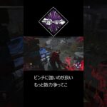 【#shorts】最強パーク勢力争いはピンチを救う【#DBD】