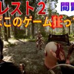 【新作サバイバル】フォレスト２の狂気の世界が超面白い！最速プレイしてきた【sons of the forest】 #1