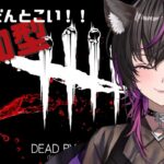 【ｄｂｄ】【参加型】るきにゃん様の行く！！３回連続生還耐久！！！【ホラー】