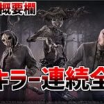 全キラー連続全滅　３回目　0~敗北は認めない限り敗北じゃない【DBD】