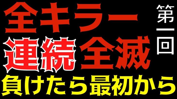 第1回 全キラー連続全滅！負けたら最初から！新キラーも追加！part11『デッドバイデイライト/DBD』