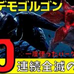 デモゴルゴンで10連続全滅を目指す！一度使ったパーク禁止縛り！初心者キラー大歓迎！【デッドバイデイライト/DBD】