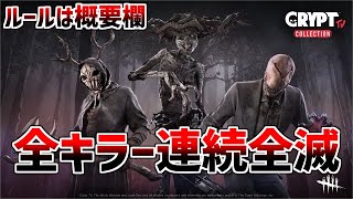 全キラー連続全滅　1周目　0~【DBD】