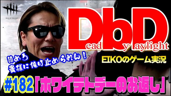 【#182】EIKOがデッドバイデイライトを生配信！【ゲーム実況】俺に勝てるのは、俺しかいねぇんだよ・・