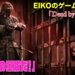 【#183】EIKOがデッドバイデイライトを生配信！【ゲーム実況】おれ？通りすがりのただのEIKOさ・・・