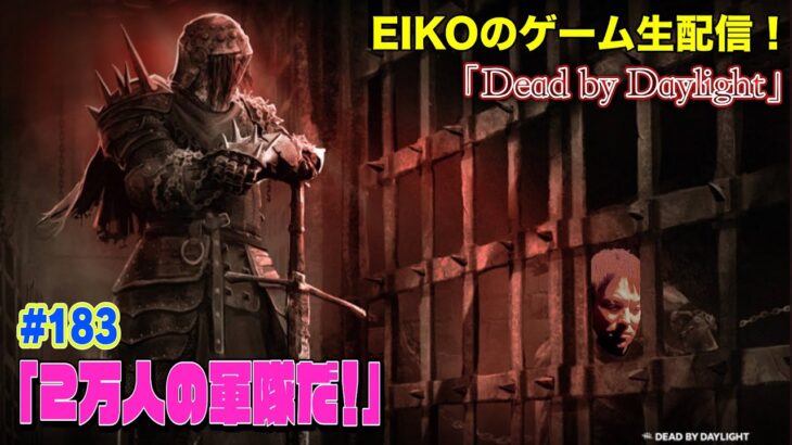 【#183】EIKOがデッドバイデイライトを生配信！【ゲーム実況】おれ？通りすがりのただのEIKOさ・・・