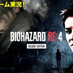 【#1】EIKOがバイオハザードRE:4を生配信！【ゲーム実況】