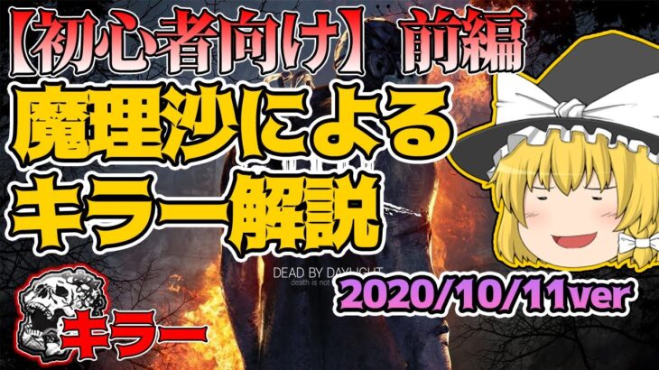 【初心者向け：前編】魔理沙が解説するキラー講座2020/10/11ver！ゆっくりデッドバイデイライト 【DeadbyDaylight/ゆっくり実況/キラー/殺人鬼】