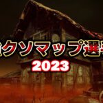 「最強クソマップ選手権2023」キラーに不利すぎるマップ５選から最強を決める！【Dead by Daylight】#411