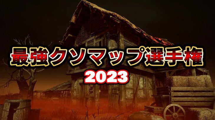 「最強クソマップ選手権2023」キラーに不利すぎるマップ５選から最強を決める！【Dead by Daylight】#411