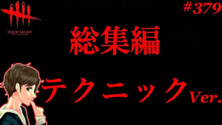 #379【DBD】デドバイ歴３年の超大作『テクニック総集編』ここれもんの【デッドバイデイライト】Dead by Daylight【ゲーム実況】