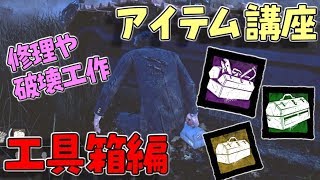 #3【DBD】修理や破壊に使える！初心者の為のアイテム講座 工具箱編【デッドバイデイライト】