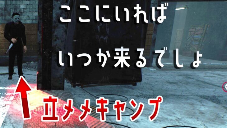 ここにいればいつか来るでしょシリーズ　デッドバイデイライト　#475