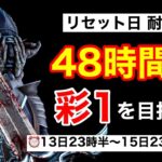 『耐久企画』48時間でキラー彩1を目指せ！『DBD.PS4.デッドバイデイライト』