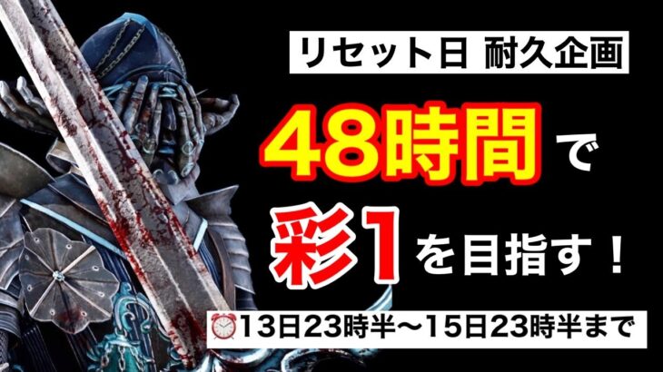 『耐久企画』48時間でキラー彩1を目指せ！『DBD.PS4.デッドバイデイライト』