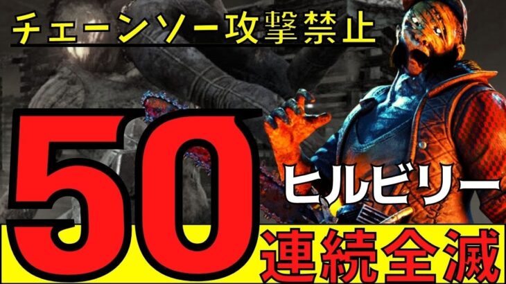 【彫刻禁止】ヒルビリーで50連続全滅！チェーンソー攻撃禁止の耐久キラー配信！『デッドバイデイライト/DBD』